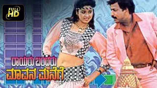 Rayaru Bandaru Mavana Manege       New Kannada Movie Full HD