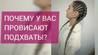 У КОС ПРОВИСАЮТ ПОДХВАТЫ? КАК ПЛЕСТИ БЕЗ ПЕТУХОВ?