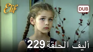 أليف الحلقة 229 | دوبلاج عربي