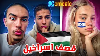 OMEGLE / اسرائيلين عاملين نفسهم هم ضحايا 🤦‍♂️🤣