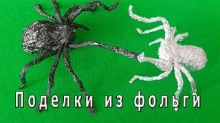 DIY Красота из фольги своими руками Делаем паука