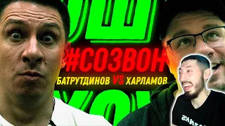 MAZANAKIS СМОТРИТ ОШУИТЕЛЬНОЕ ХОУ. СОЗВОН. Харламов против Батрутдинова.|Реакция на Созвон|