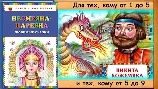 НИКИТА КОЖЕМЯКА (книга "Несмеяна-царевна. Любимые сказки") - читает бабушка Лида