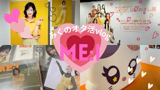 【ME:Iオタ活vlog 】はじめまし展に行ってきた♡グッズ開封　トレカ収納　オフラインイベントのお話