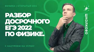 Разбор досрочного ЕГЭ 2022 по физике