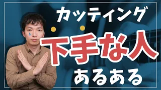 【絶対やるな】カッティングが下手な人の特徴！そして、全ての改善方法を解説します。