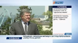 Порошенко: українська митниця у 2017 році перерахувала 4 млрд грн на дороги