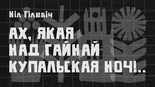 Ніл Гілевіч / АХ, ЯКАЯ НАД ГАЙНАЙ КУПАЛЬСКАЯ НОЧ!.. (верш)