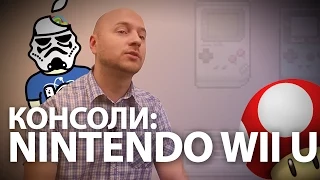Консоли: Nintendo Wii U