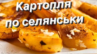 Картопля по селянськи. Мега смачно!)