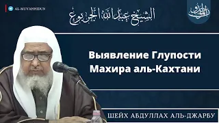 Опровержение на глупость Махира аль-Кахтани | шейх Абдуллах аль-Джарбу