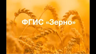 ФГИС «Зерно»