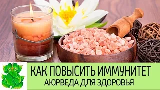 КАК ПОВЫСИТЬ ИММУНИТЕТ. Советы Аюрведы для отличного здоровья