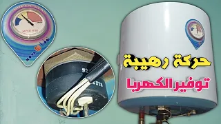 حركة في السخان الكهربائي هتوفر نص استهلاك الكهرباء، في دقيقة واحدة