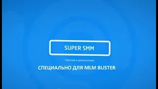 SUPER SMM для MLM BUSTER