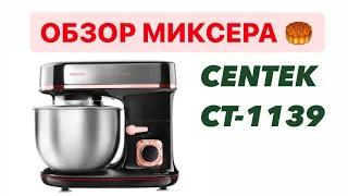 Миксер Centek СТ-1139 Обзор и отзыв. Еще рецепты на втором канале Готовим вкусно с Катериной✨