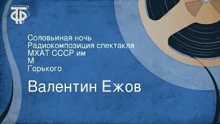 Валентин Ежов. Соловьиная ночь. Радиокомпозиция спектакля. МХАТ СССР им. М. Горького