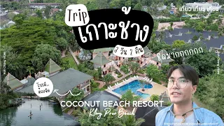 Vlog เกาะช้าง 3 วัน 2 คืนที่ Coconut Beach Resort | เที่ยว เที่ยว เที่ยว