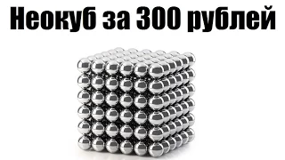 Неокуб за 300 рублей / Посылки из Китая