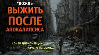 "ДОЖДЬ". Истории про постапокалипсис. Зомби. Страшные истории про зомби апокалипсис. Аудиокнига