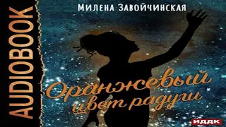 Аудиокнига Оранжевый цвет радуги  Милена Завойчинская  космическая фантастика, романы