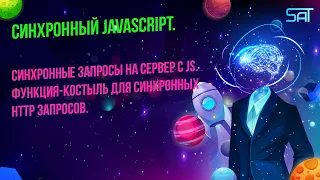 Синхронный js. Синхронные запросы на сервес с js. Функция-костыль для синхронных http запросов.