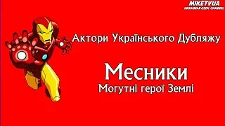 Месники: Могутні герої Землі (2010) - Актори Українського Дубляжу (Випуск №12)
