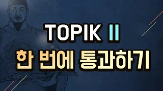 [시대플러스] TOPIK Ⅱ한 번에 통과하기!(2020 ver.) 10강