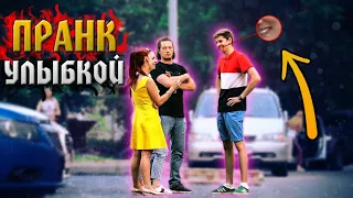 ВЕЧНАЯ УЛЫБКА - ПРАНК