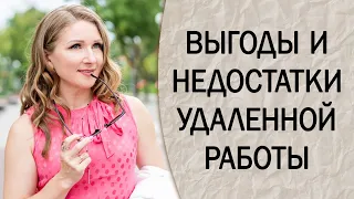 ВЫГОДЫ И НЕДОСТАТКИ УДАЛЕННОЙ РАБОТЫ. Стоит ли уходить на фриланс?