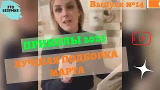 Выпуск 14 / Лучшие приколы 2023 ржал до слёз свежая подборка приколов