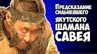 Предсказание сильнейшего ШАМАНА САВЕЯ И Начнется Лавина Бедствий