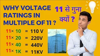 Why Voltage Ratings Are In Multiple Of 11 ? Voltage rating techniques #electrical #itijobs #nea