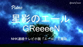 星影のエール GReeeeN   NHK連続テレビ小説「エール」主題歌　PianoカバーBGM