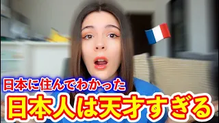 日本に住んでわかった　日本人は天才すぎる！！