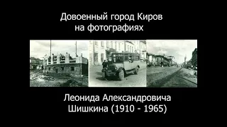 Довоенный Киров. Фото города 1930-40-е годы.
