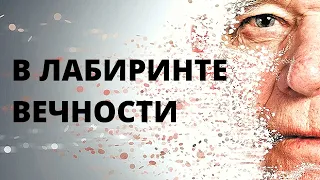 РАСКРЫТА ТАЙНА ИСЧЕЗНОВЕНИЯ ЛЮДЕЙ! В лабиринте вечности