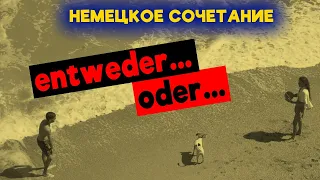 ENTWEDER...ODER - как применять это НЕМЕЦКОЕ ВЫРАЖЕНИЕ? / 15 ПРИМЕРОВ / АЛЬТЕРНАТИВА по-немецки