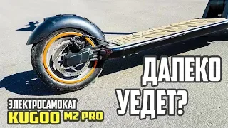 Электросамокат Kugoo m2 pro, какой запас хода? #38 Просто Техника