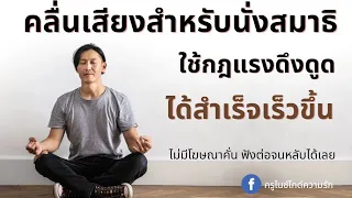 432 Hz คลื่นเสียงสำหรับนั่งสมาธิ เพิ่มพลังบวก ดึงดูดทุกสิ่งที่คุณปรารถนา สามารถฟังต่อจนหลับไปได้เลย