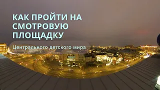 Смотровая площадка на Центральном детском мире в Москве - Как пройти?