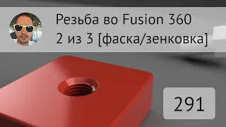 Резьба с фаской (зенковкой) во #Fusion360
