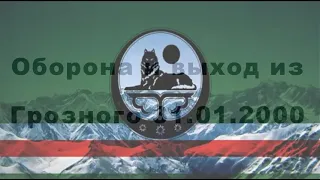 1. Оборона и выход из Грозного 31 01 2000