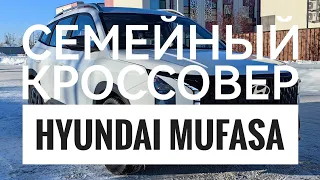 Семейный кроссовер - HYUNDAI MUFASA 🚘