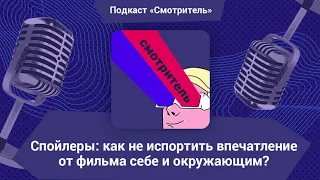 Спойлеры: как не испортить впечатление от фильма себе и другим?