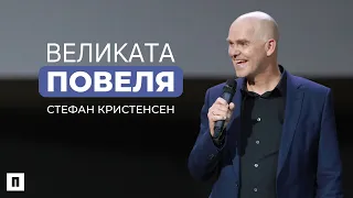 ВЕЛИКАТА ПОВЕЛЯ | Стефан Кристенсен | Църква Пробуждане