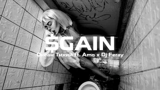 Океан Тихий ft. Amo x Dj Feray - $Gain (Club Mix)