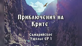 Приключения на Крите  Самарийское Ущелье  EP 1