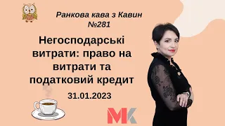 Негосподарські витрати: право на витрати та податковий кредит у випуску №281 Ранкової Кави з Кавин