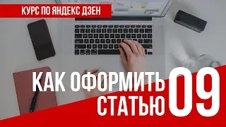 УРОК 9  КАК ОФОРМЛЯТЬ СТАТЬИ. Полный курс по Яндекс Дзен. Заработок в интернете